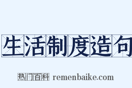 生活制度造句是什么意思的图片